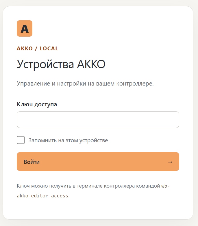 Форма входа wb-akko: поле ключа доступа, запоминание устройства и кнопка «Войти».