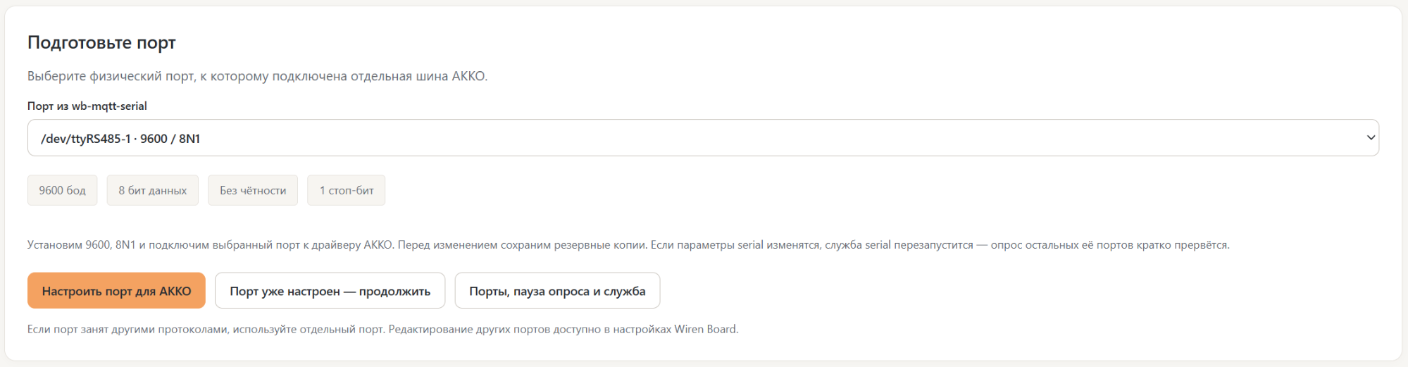 Выбор физического порта, параметры 9600 8N1 и команды подготовки порта для AKKO.