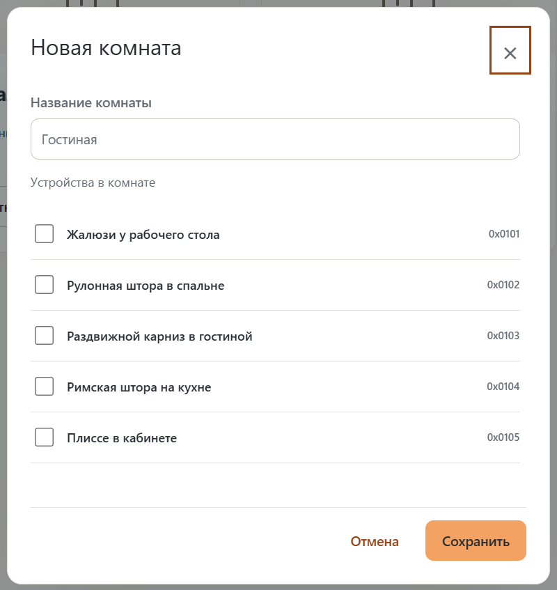Диалог создания комнаты с полем названия, списком устройств, кнопками отмены и сохранения.