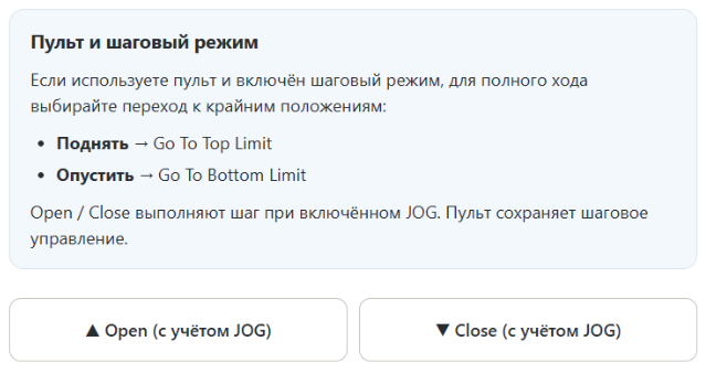 Для полного хода указаны Go To Top Limit и Go To Bottom Limit; ниже отдельные кнопки Open и Close с учётом JOG.