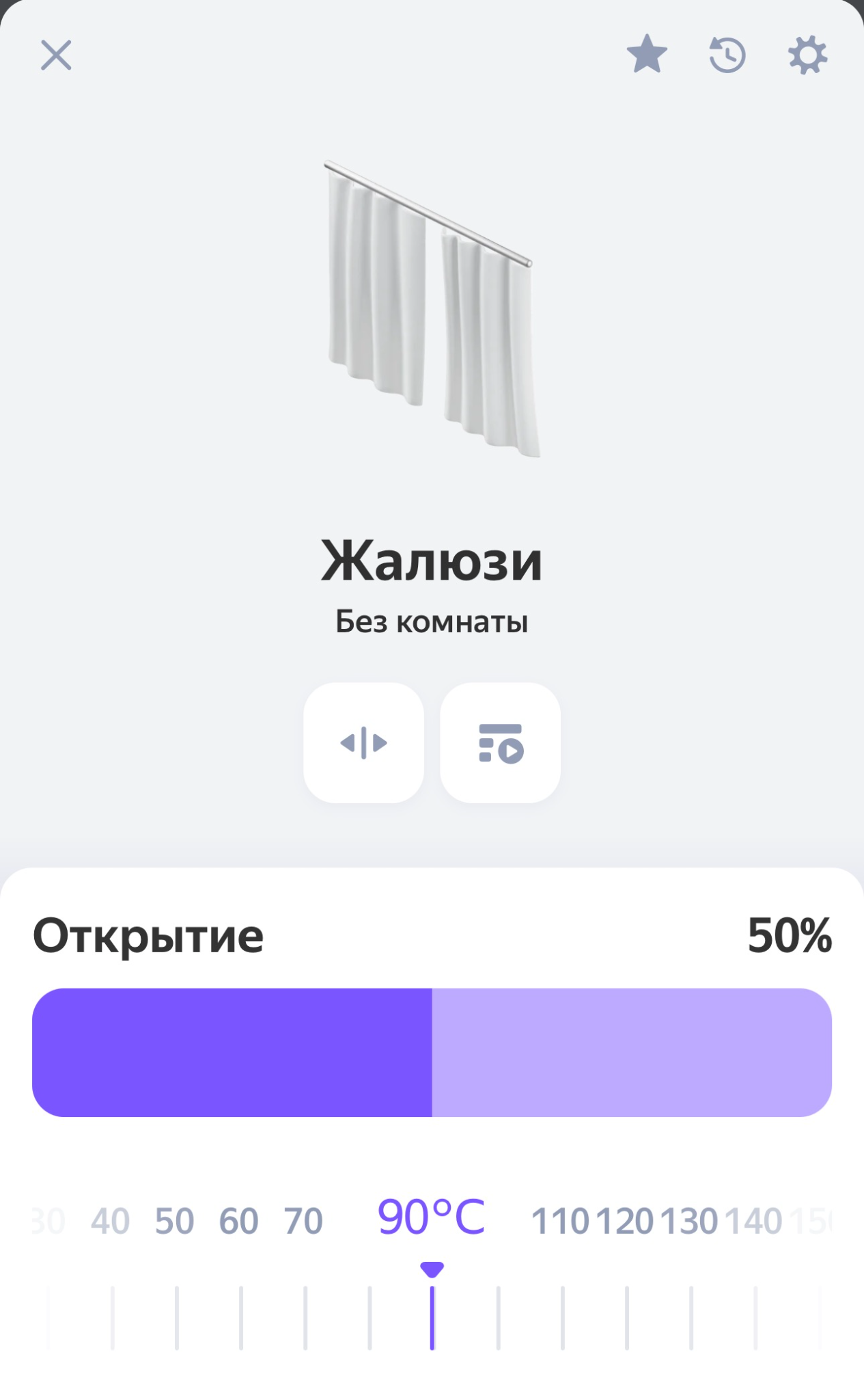 Карточка «Жалюзи» в приложении «Дом с Алисой»: открытие 50% и дополнительная шкала со значением 90 °C.