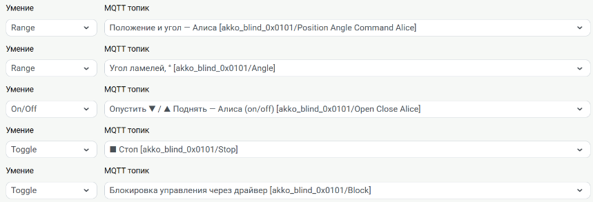 Типы Range, Range, On/Off, Toggle, Toggle и каналы Position Angle Command Alice, Angle, Open Close Alice, Stop и Block.
