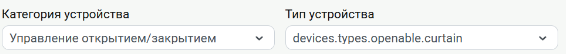 Выбраны категория «Управление открытием/закрытием» и тип devices.types.openable.curtain.
