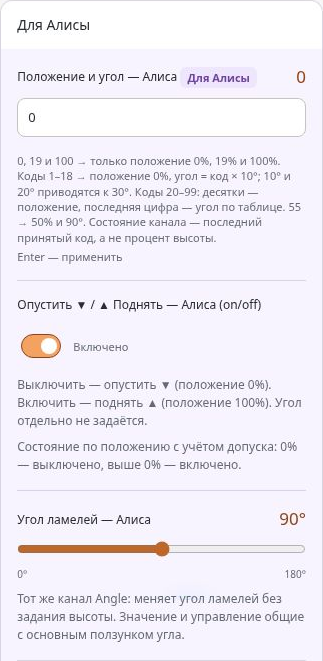 Колонка «Для Алисы» в wb-akko: совмещённая команда, on/off и угол ламелей.