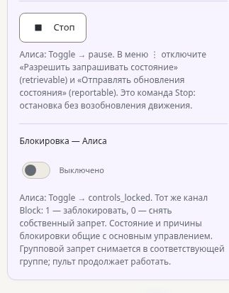 Кнопка Стоп и переключатель «Блокировка — Алиса» с подсказками Toggle pause и controls_locked.