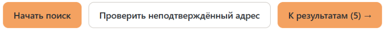 Кнопки запуска поиска, проверки неподтверждённого адреса и перехода к пяти результатам.